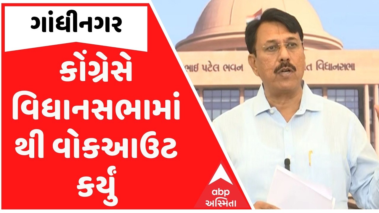 Gandhinagar: વિધાનસભામાં થયો હોબાળો, આ બજેટ સત્રમાં કોગ્રેસે પ્રથમ વખત કર્યું વોકઆઉટ