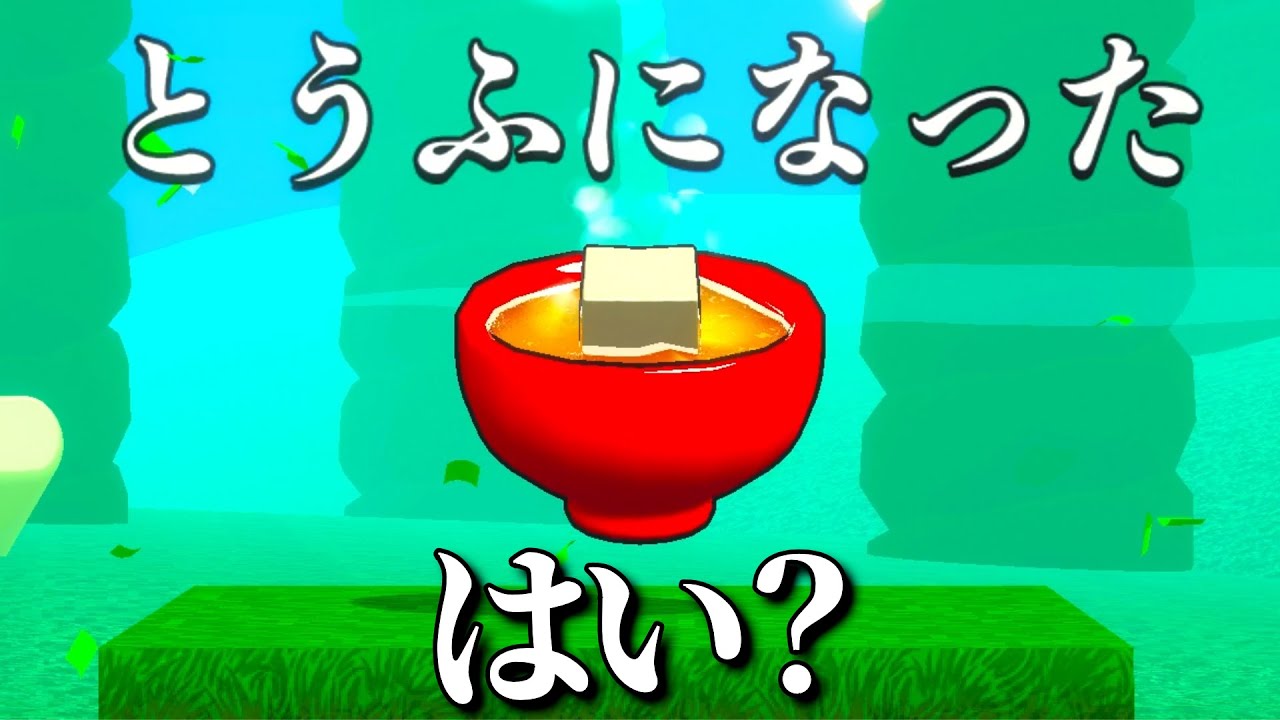 豆腐になった。理由はわからん。【スゴイツヨイトウフ】
