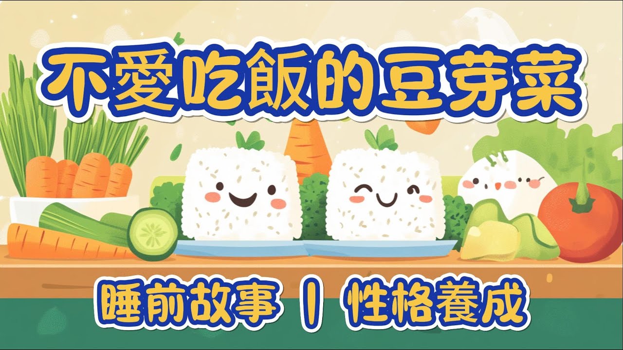 【民間故事】EP50 不愛吃飯的豆芽菜+空空和滿滿 童話故事|早教故事|兒童故事|兒童繪本故事|幼兒睡前故事|睡前故事|床邊故事|原創繪本 #story #睡前故事 #bedtimestories