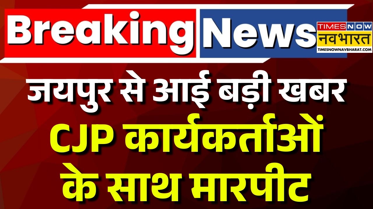 CJP News Live | CJP कार्यकर्ताओं के साथ मारपीट | Rajasthan School Inspection | Jaipur News