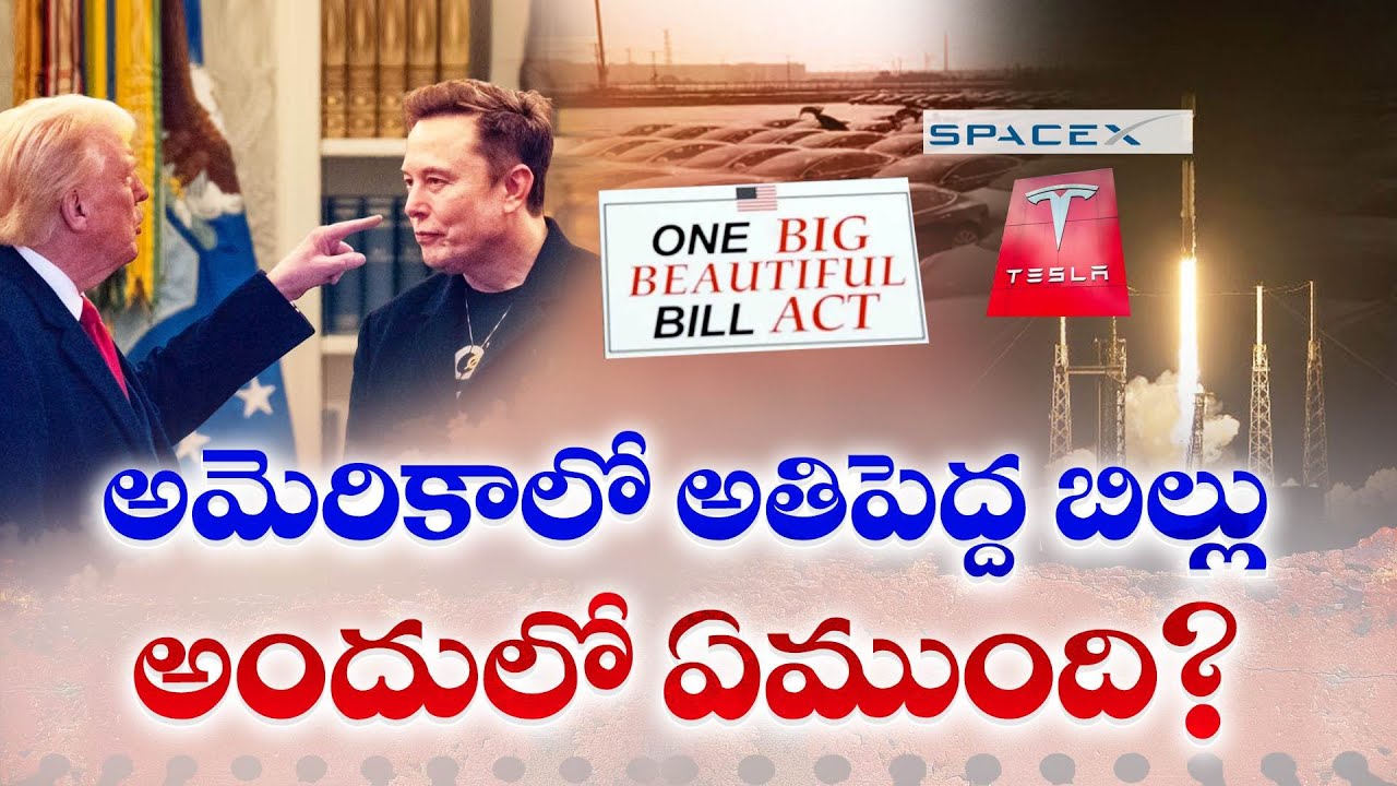 What is Big Beautiful Bill | Why It Lead to Ruckus between Donald Trump & Elon Musk || Idi Sangathi