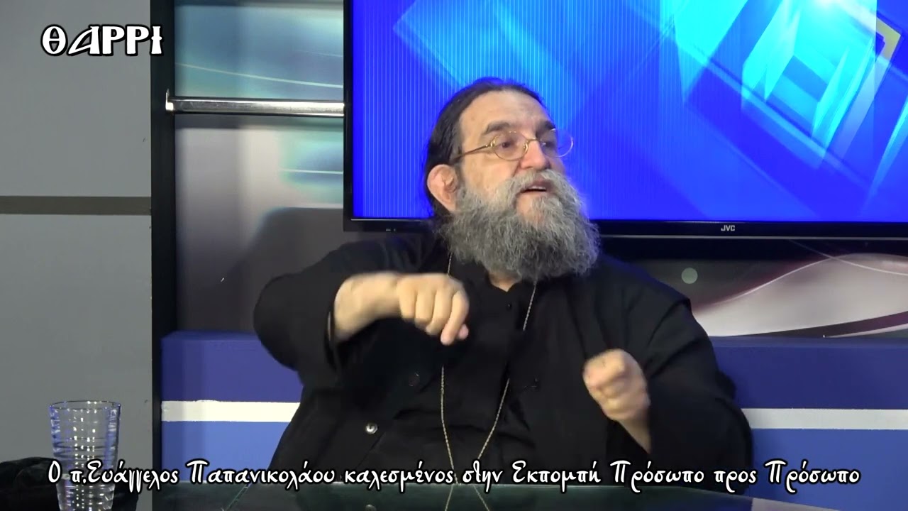 Μεγάλες ΑΛΗΘΕΙΕΣ που τσούζουν από τον π. ΕΥΑΓΓΕΛΟ ΠΑΠΑΝΙΚΟΛΑΟΥ!!