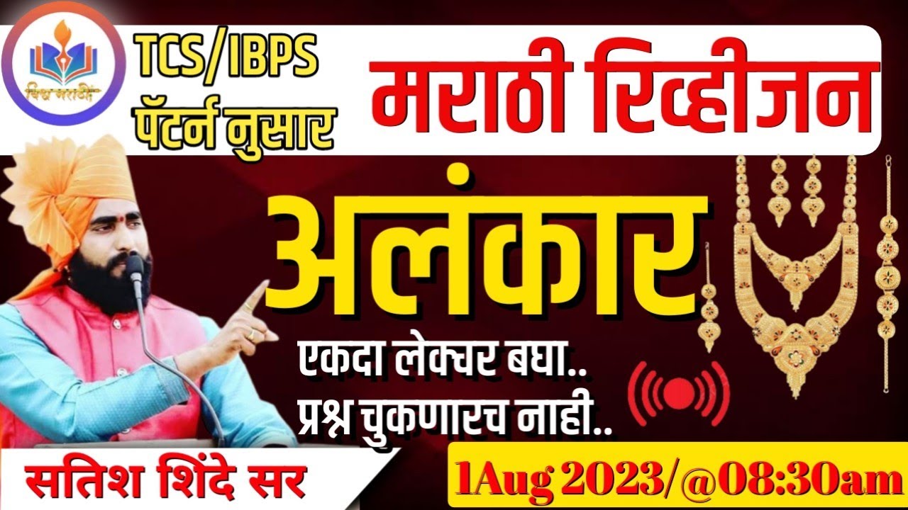 #अलंकार #वनरक्षकभरती #तलाठी_भरती_2023 सर्वात ज्यास्त या घटकावर येत आहे प्रश्न🎯🥰🎯By Satish Shinde Sir