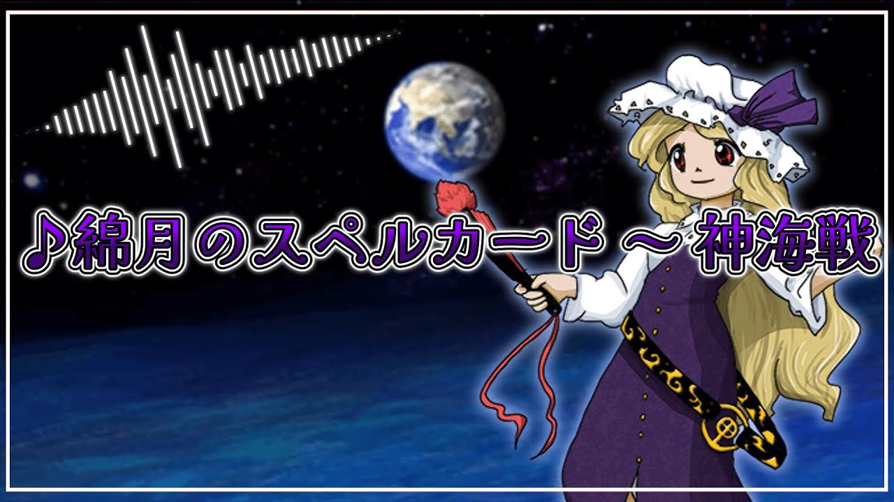 綿月のスペルカード ～ 神海戦【東方自作アレンジ】