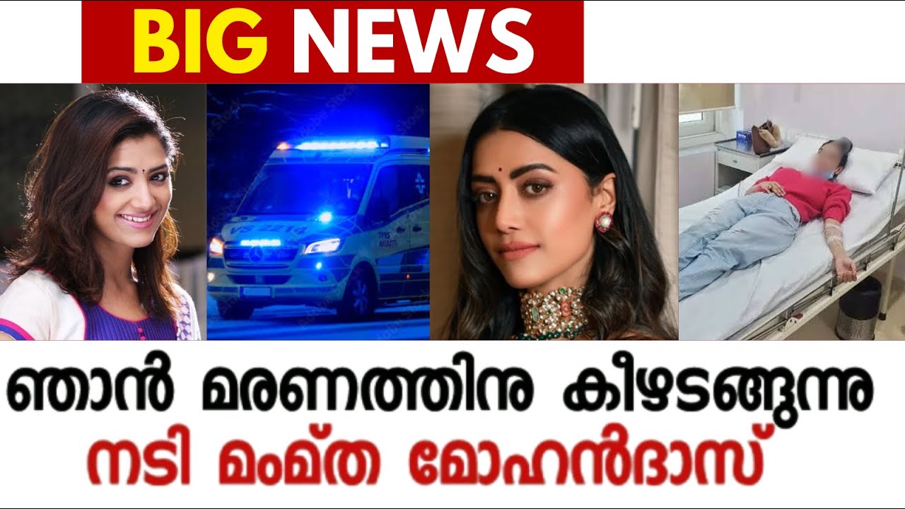 ഞാൻ മരണത്തിനു കീഴടങ്ങുന്നു ... നടി മംമ്ത മോഹൻദാസ്