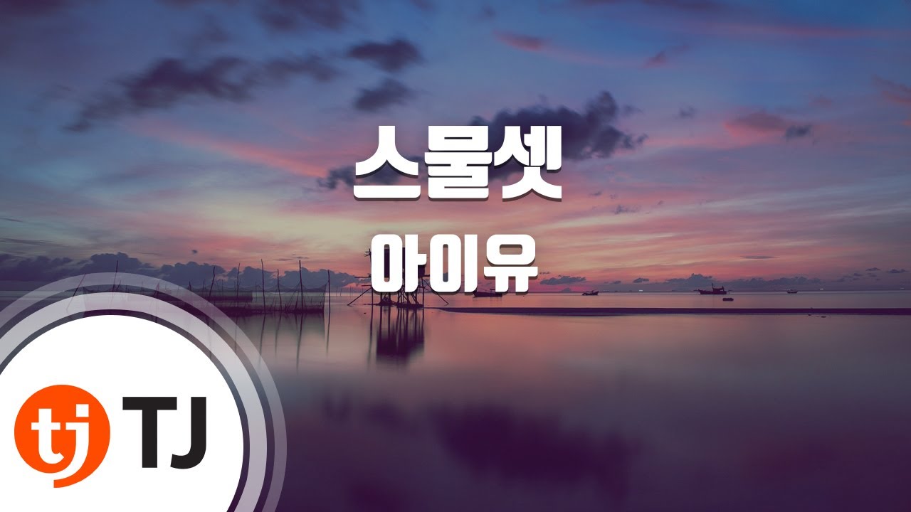 [TJ노래방] 스물셋 - IU / TJ Karaoke