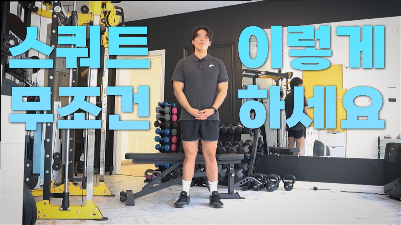 스쿼트, 이렇게만 하세요! 초보자를 위한 10분 레슨 | How to do a Proper Squat - 10min Tutorial for Complete Beginners