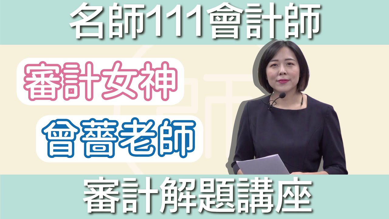 【111會計師】解題講座｜審計｜名師補習班 - 曾薔老師