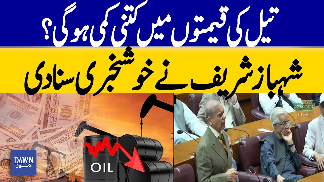 Oil Prices May Drop: How Much Decrease Is Expected? PM Shehbaz Sharif&rsquo;s Announcement | Dawn News
