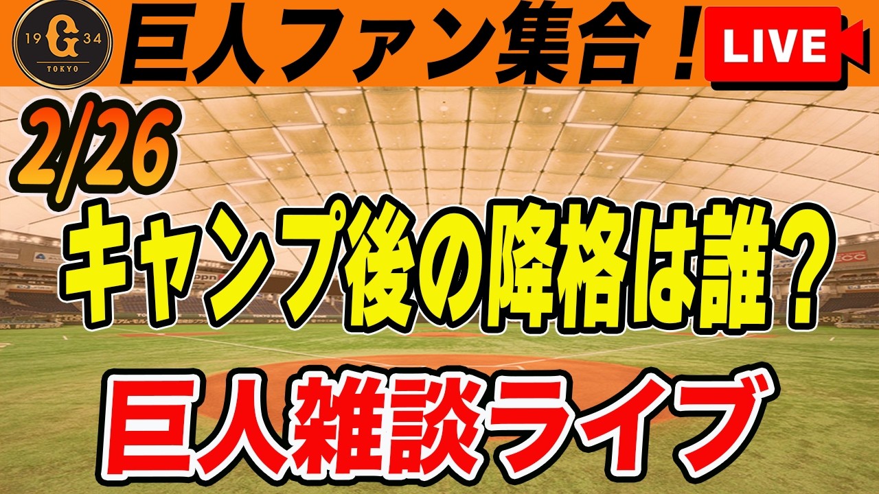 【巨人ファン集合】キャンプも残り3日！3月には一軍から数名は降格へ！井上・浅野の復帰時期など雑談　読売ジャイアンツ