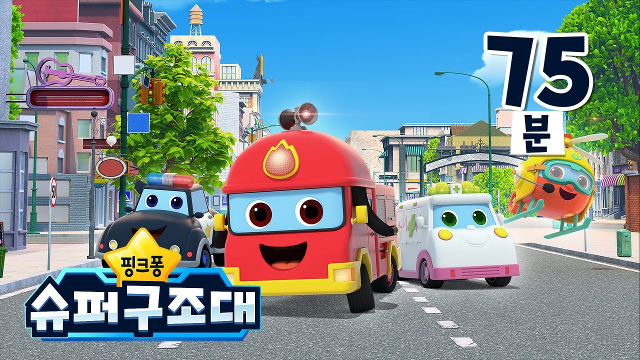 [TV📺] 핑크퐁 슈퍼구조대 시즌1 다시보기ㅣ다가오는 10월 시즌 2를 만나보세요!ㅣ+모음집ㅣ경찰차, 소방차, 구급차ㅣ인기 자동차 동요ㅣ핑크퐁 슈퍼구조대