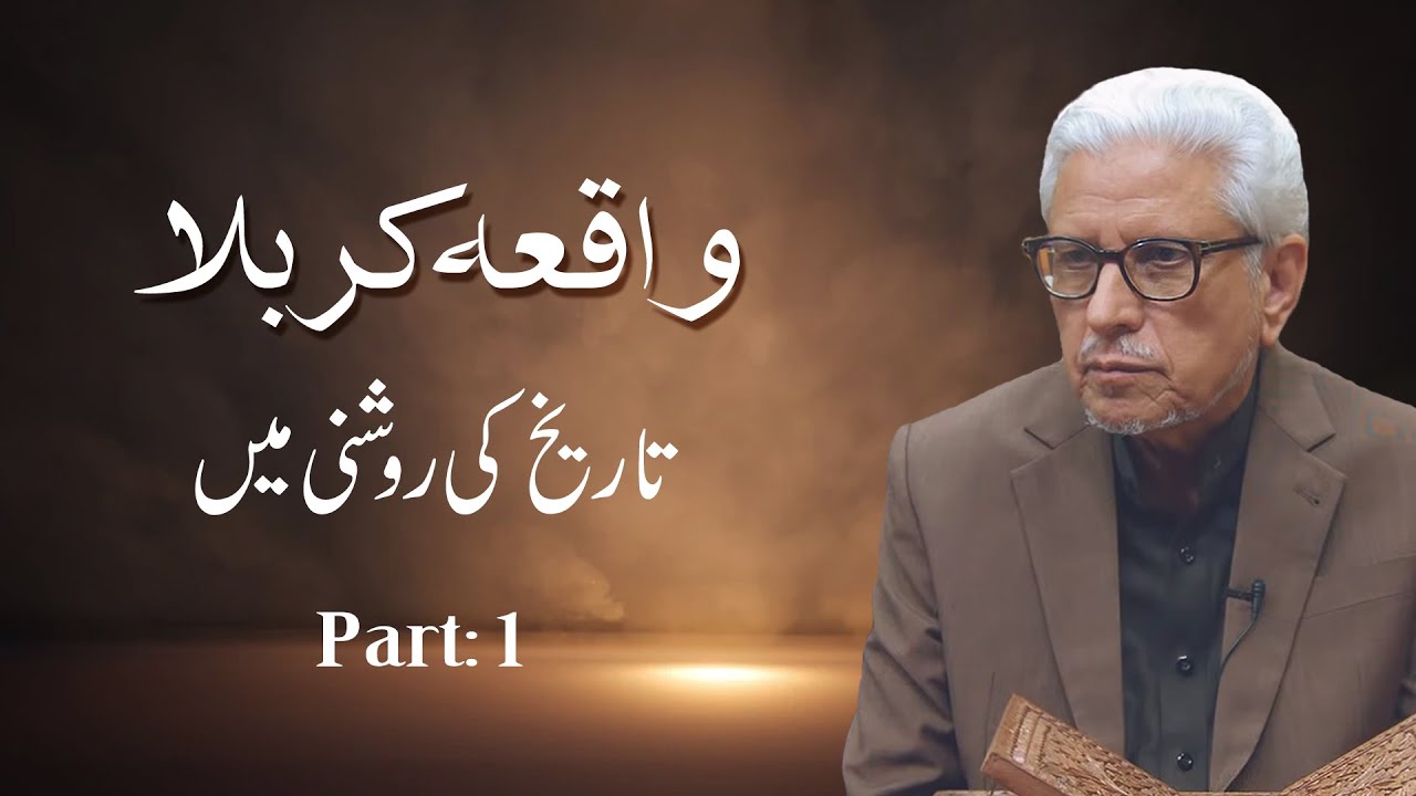 The Karbala Event: Arguments from History in Light of Ghamidi’s views (Part: 1) | J A Ghamidi