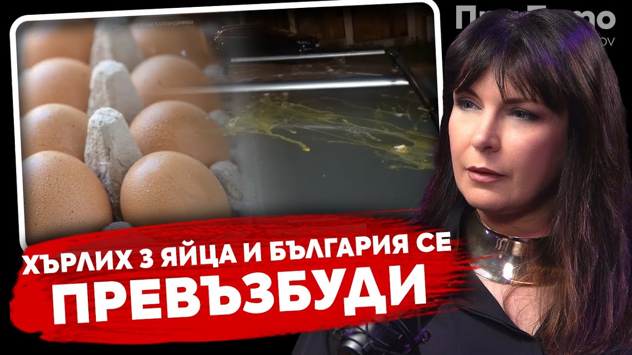 При ТоТо:  Жени Калканджиева -  