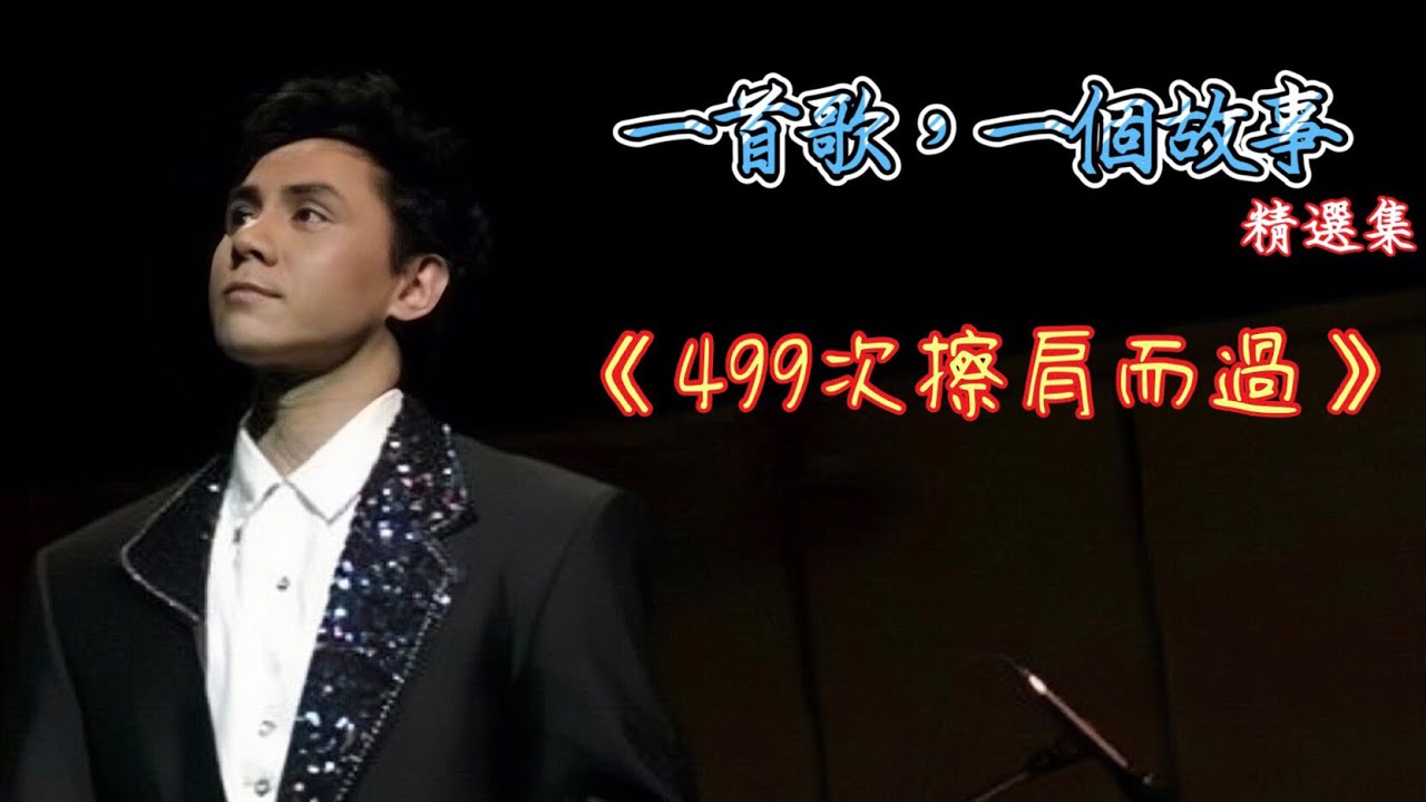 《499次擦肩而過》佛偈故事/本頻道出現得最多的一首歌/預㊗️9月2日廣州演唱會順順利利❤️