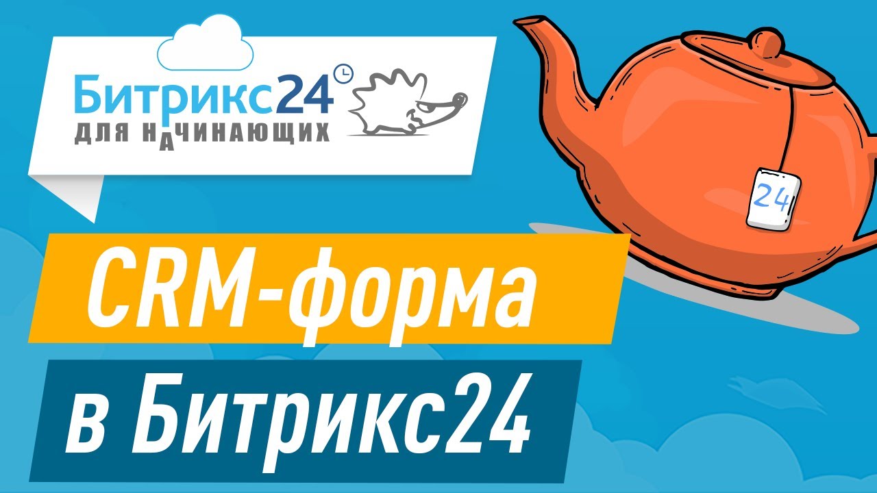 CRM форма в Битрикс24