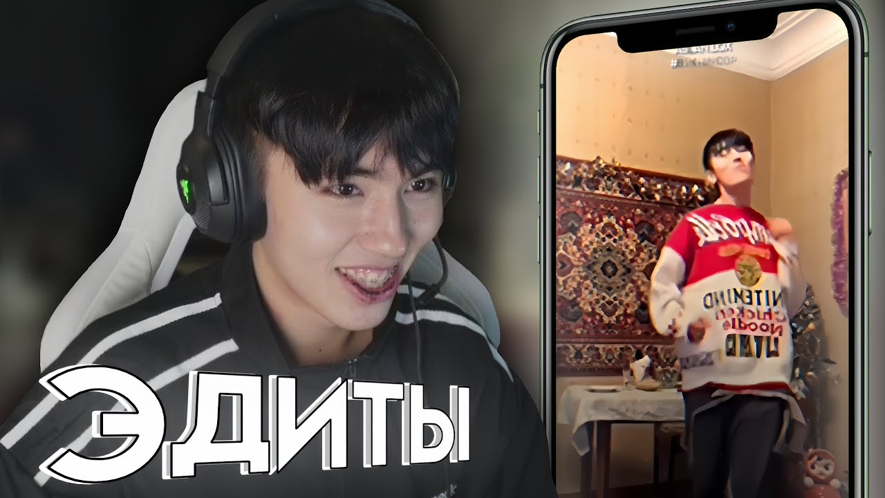АСЛАН ШУКАША СМОТРИТ ЭДИТЫ ПОДПИСЧИКОВ