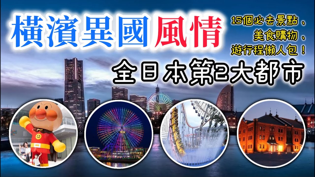 橫濱感受異國風情！全日本第2大都市 ！15個橫濱必去景點、美食購物、遊行程懶人包！