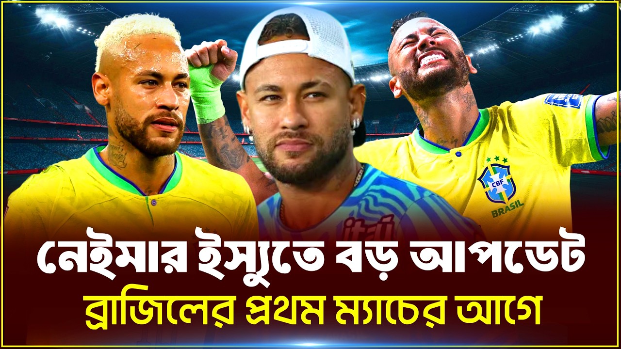 নেইমারকে নিয়ে দুঃসংবাদ | Neymar Injury Update | Brazil vs Morocco | World Cup 2026 | Khelar kotha