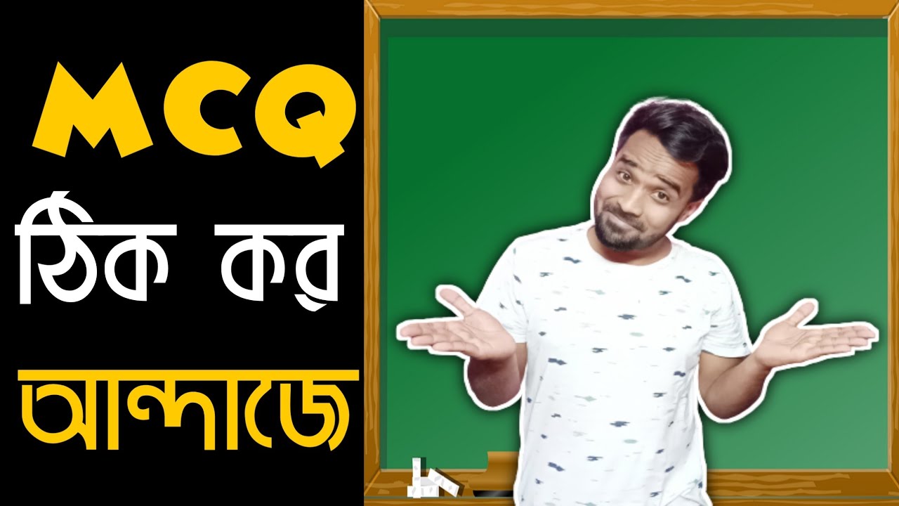 এখন আন্দাজে ঠিক হবে MCQ|গোপন ট্রিকস|Bitkel Bangali|Comedy Video