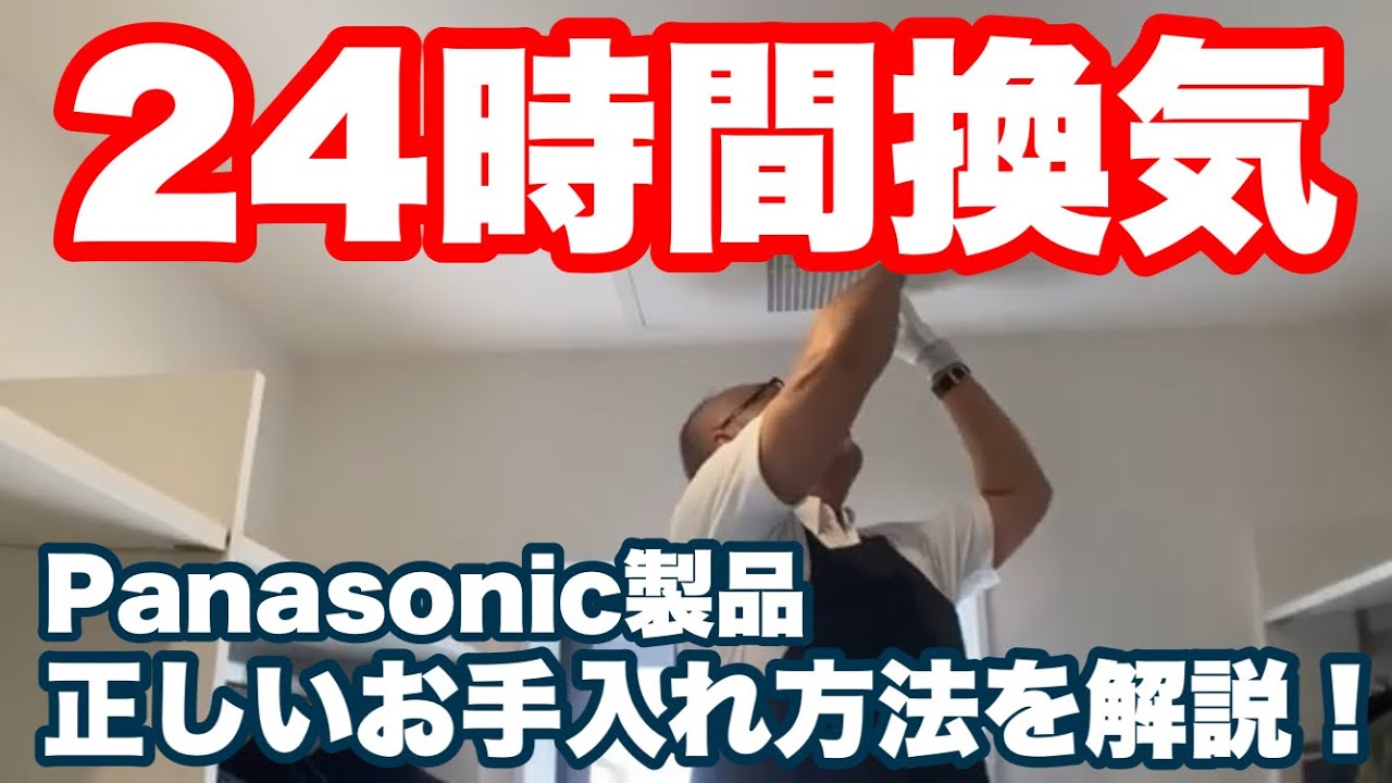 【メンテナンス】お家でできるPanasonic製24時間換気の正しいお掃除方法が簡単すぎた