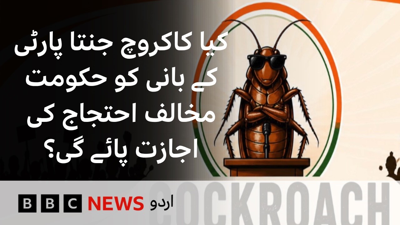 Will Cockroach Janata Party Founder Be Allowed to Protest?- BBC URDU