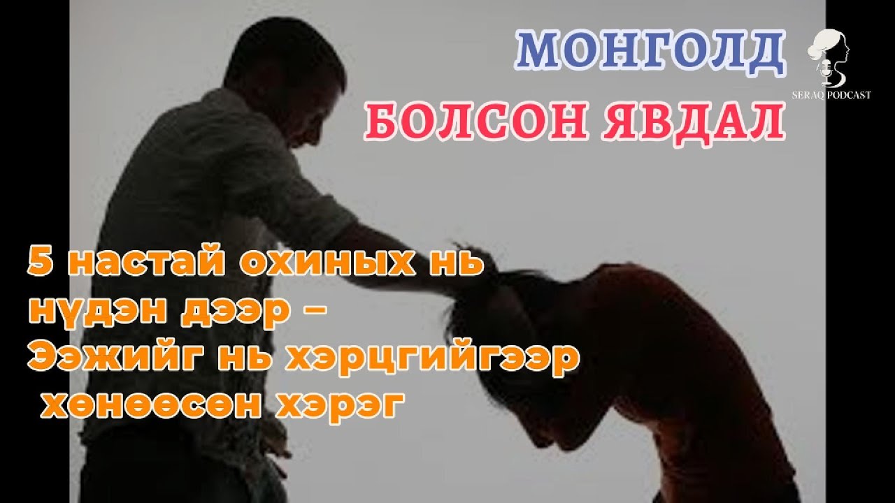 Ep12: МОНГОЛД БОЛСОН ЯВДАЛ №1