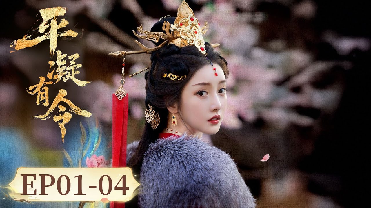 ENG SUB【平凝有令 The Princess Decree】EP01-04 | 主演：姜贞羽，秦晓轩