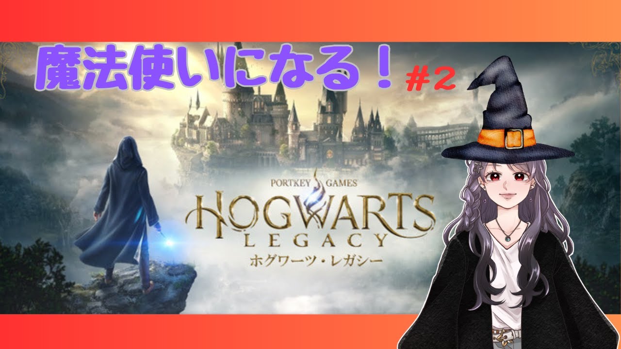 【ホグワーツレガシー】立派な魔法使いになる！#2【ちょこっとすたー】