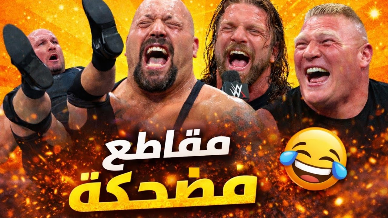 لما تتحول المصارعة إلى كوميديا 😆