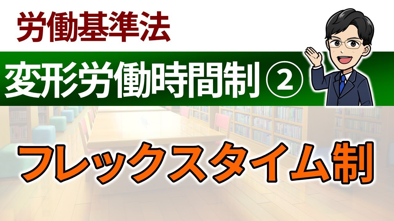 【変形労働時間制②】フレックスタイム制