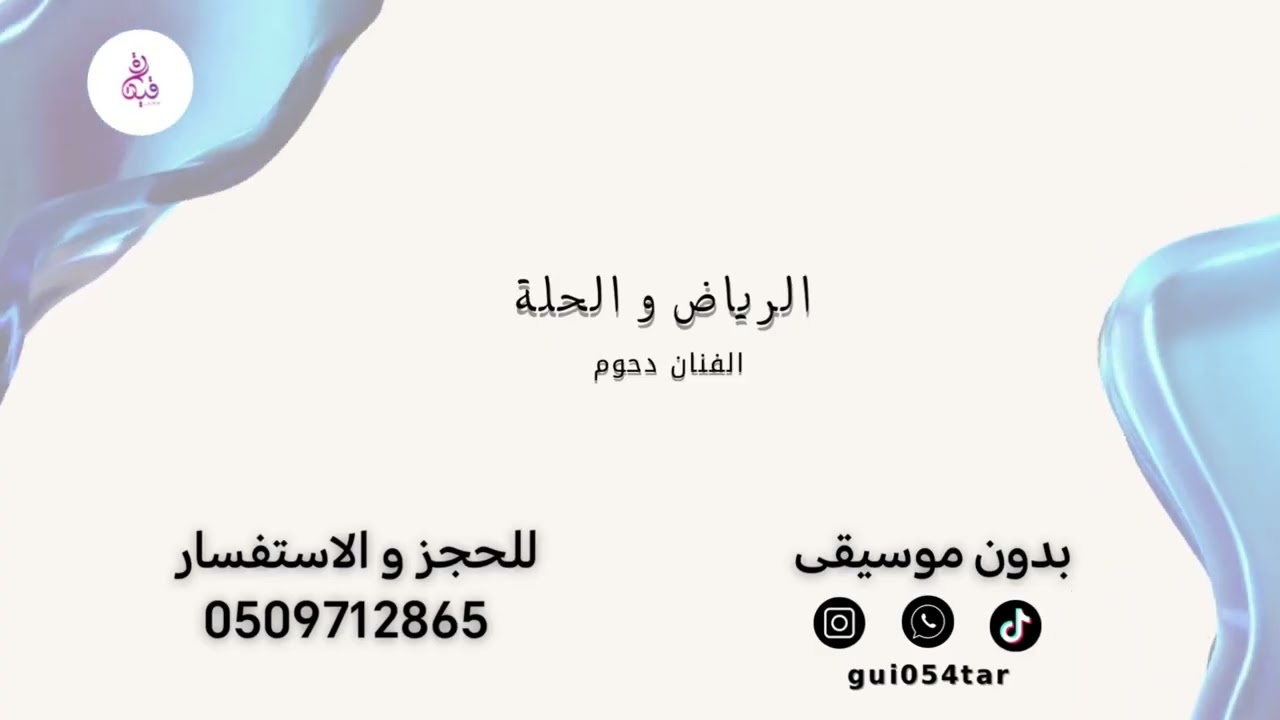 الفنان دحوم الرياض و حلة بدون موسيقى #مطرب_الرياض #مطربين_زواجات #بدون_موسيقي #طرب 
