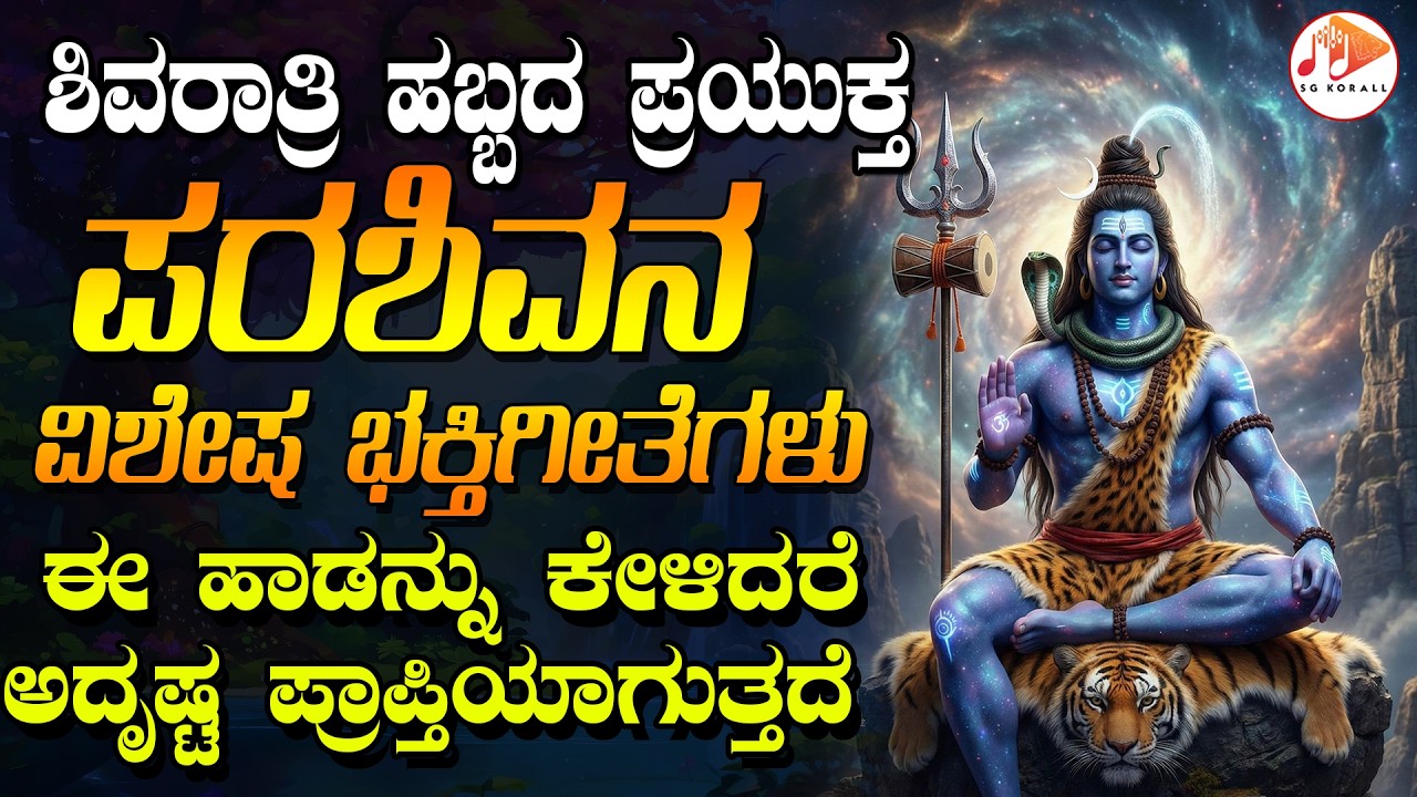 ಶಿವರಾತ್ರಿ ಹಬ್ಬದ ಪ್ರಯುಕ್ತ ಪರಶಿವನ ವಿಶೇಷ ಭಕ್ತಿಗೀತೆಗಳು | SHIVARATRI SPECIAL SONGS | SG KORALL