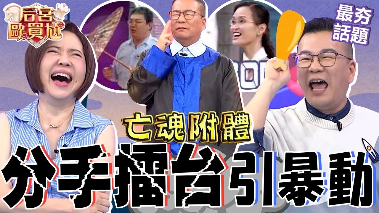 沈玉琳曝當年製作「分手擂台」由來！荒謬故事遭全場吐嘈：太誇張！目睹「牽亡魂」獲靈感讓蘿莉塔笑噴：會講話的雨傘？沈玉琳 利菁 最夯話題︱#后宮歐買尬