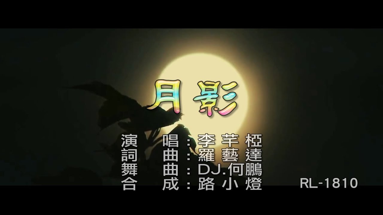李芊椏 | 月影 | (DJ版) | (1080P)KTV