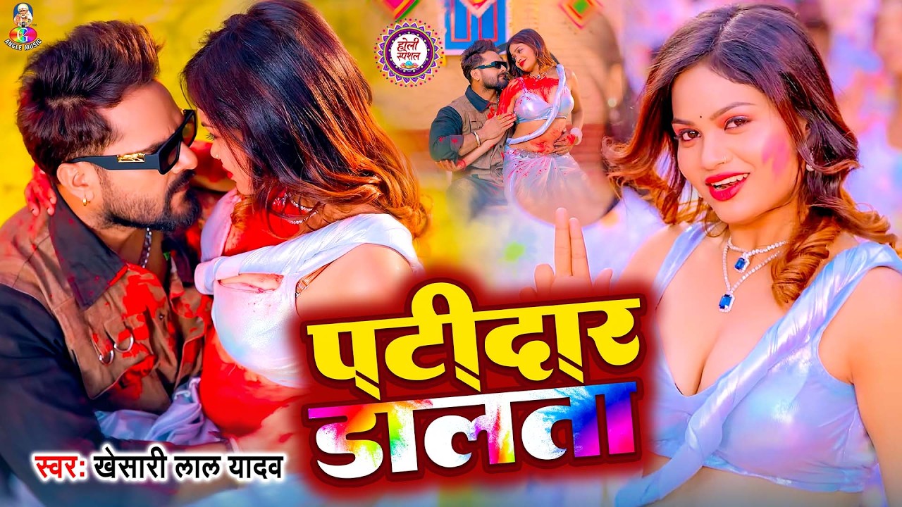 VIDEO | #Khesari Lal Yadav | पटीदार डालता | Ft. #Muskan Jaiswal | Patidar Dalata | #Holi Song 2026
