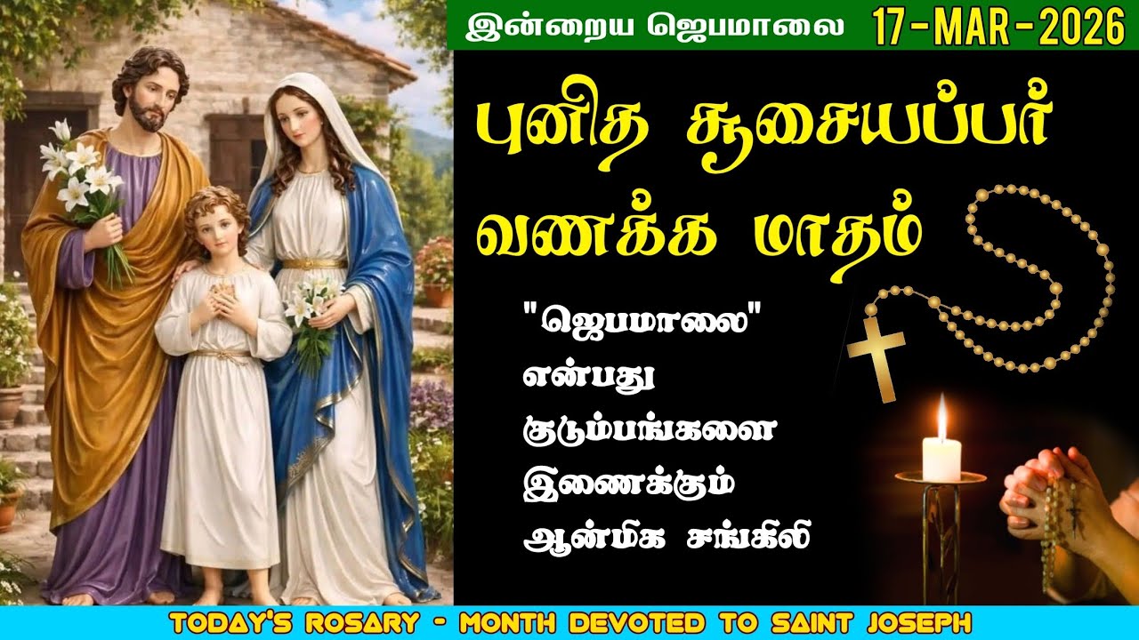 17/03/2026 - புனித சூசையப்பர் வணக்க மாதம் - சிந்தனை & ஜெபம் | மாதா ஜெபமாலை | Holy Rosary | St.Joseph