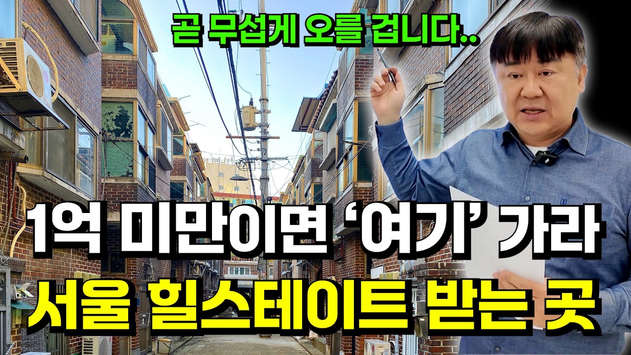 1억 미만이라면 무조건 봐야 할 서울 재개발 지역 