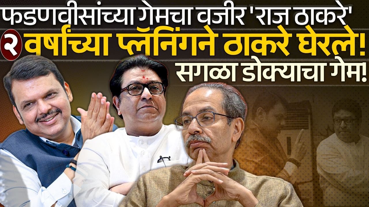 फडणवीसांच्या गेमचा वजीर 'राज ठाकरे'! २ वर्षांच्या प्लॅनिंगने ठाकरे घेरले Uddhav Thackeray | Fadnavis