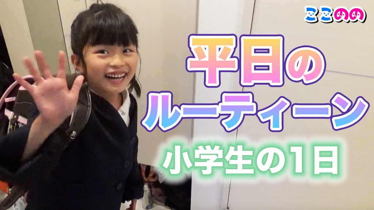 【平日ルーティーン】ふたご女子の１日の過ごし方！学校のある日【ここのの】