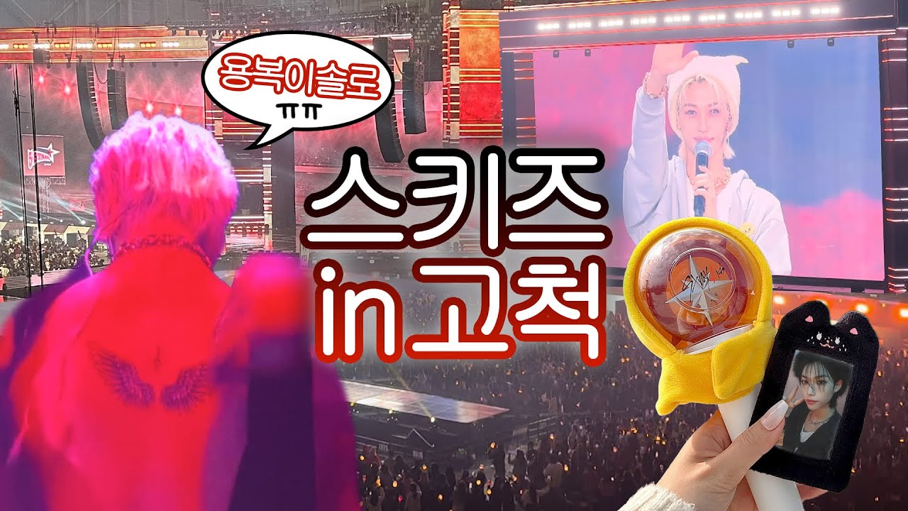 웰,컴,투,더, 스트레이키즈 핫 메가버스。| 스트레이키즈 UNVEIL 13 돔투어 | 고척돔 콘서트 (스테이 브이로그..?)