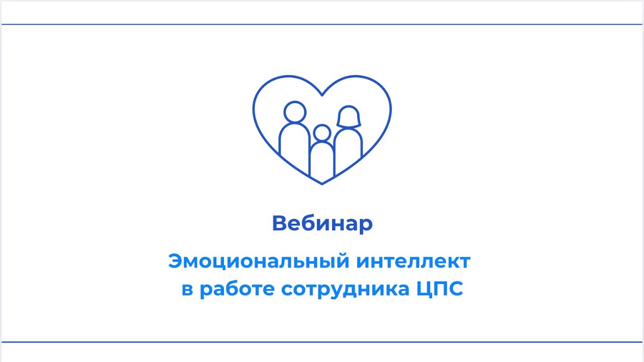 Эмоциональный интеллект в работе сотрудника ЦПС