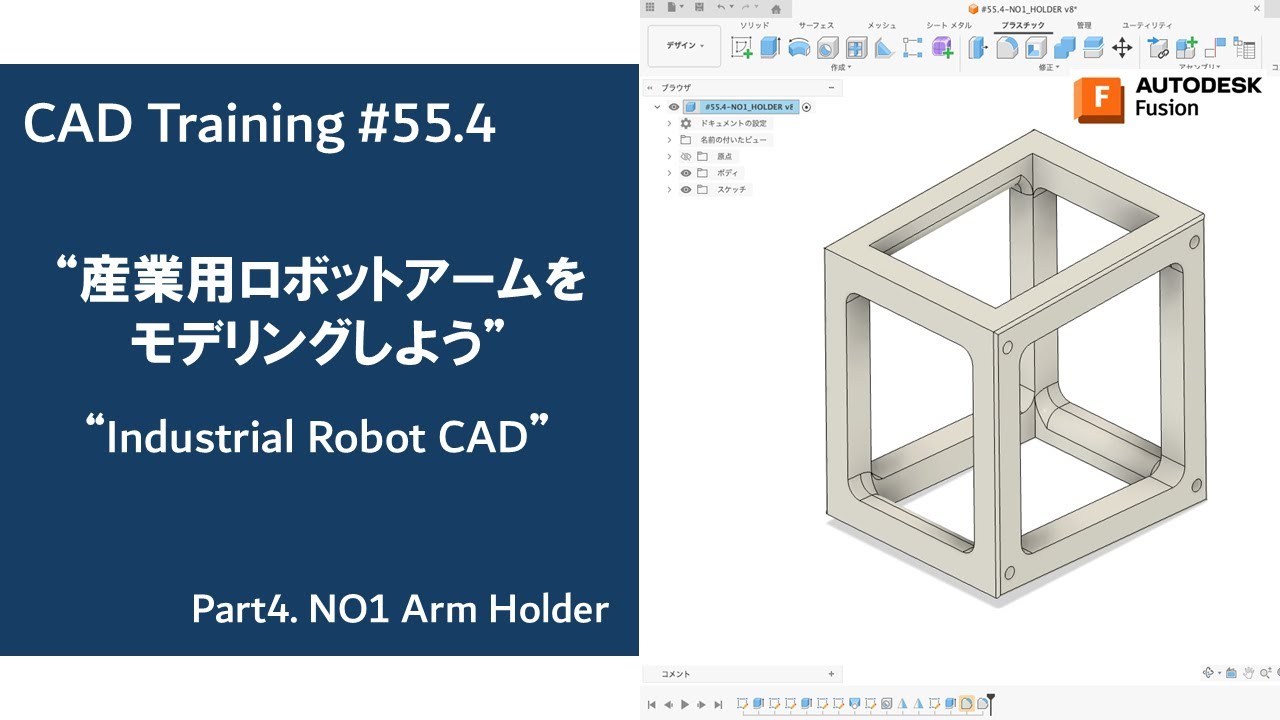 CAD Training #55.4 ”産業用ロボットアームをモデリングしよう！NO1アームホルダー編　How to modeling Industrial Robot！NO1 Arm Holder”