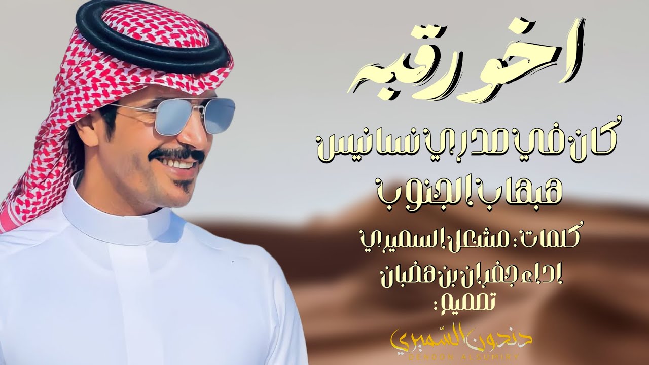 اخو رقبة | كن في صدري نسانيس هبهاب الجنوب | كلمات مشعل السميري | اداء جفران بن هضبان 🔥✍🏻