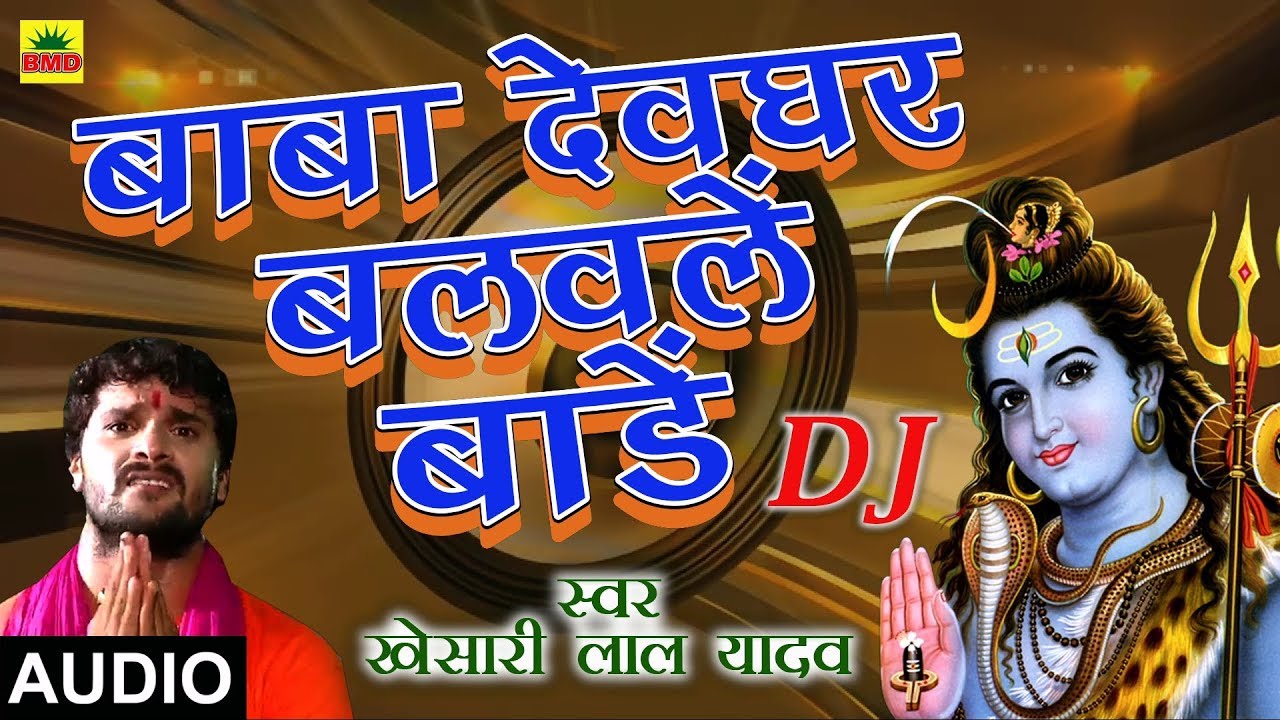 Khesari Lal Yadav - BOL BAM DJ SONG 2018 | बाबा देवघर | Baba Devghar | Bhojpuri Kanwar Dj Song 2018
