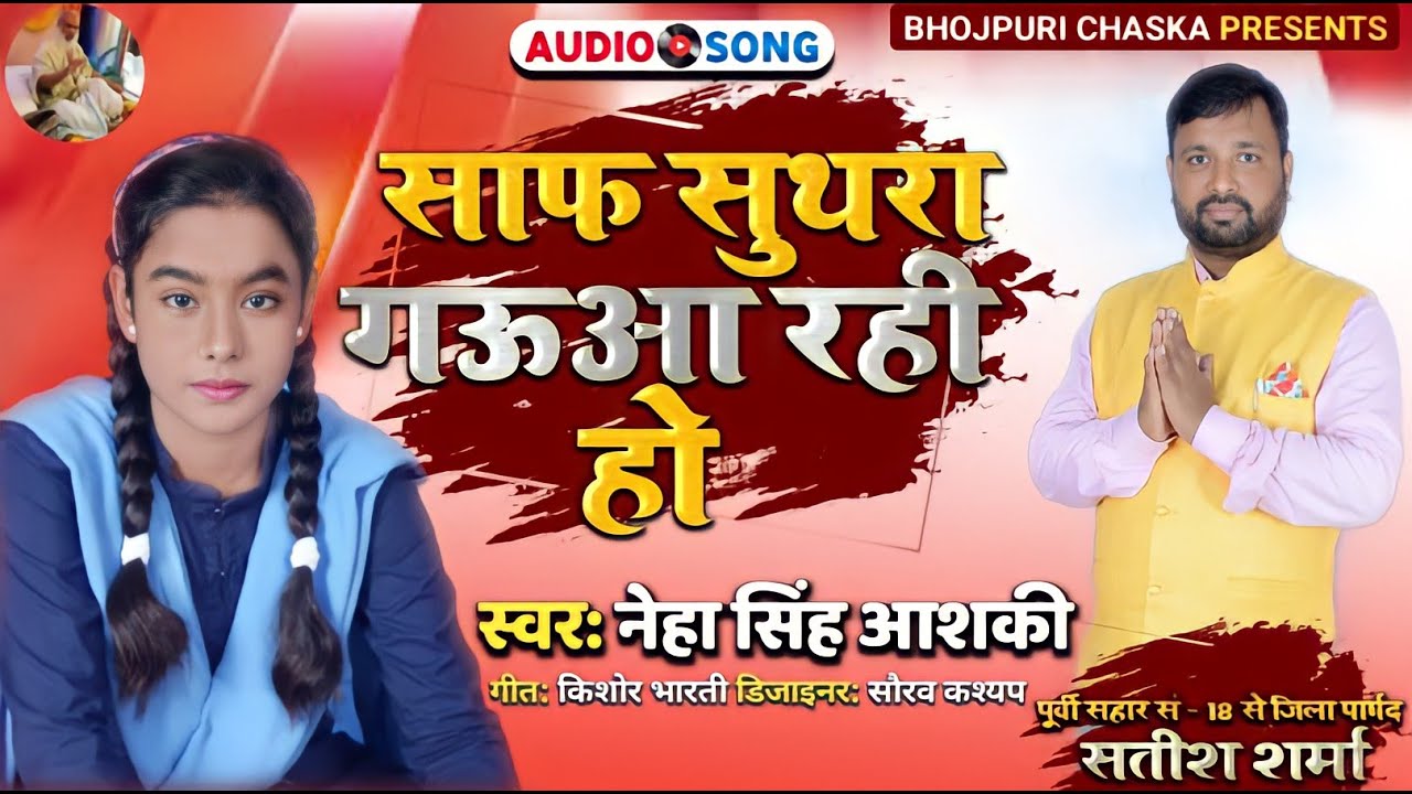 Saf Suthara Gaua Rahi Ho || साफ सुथरा गऊआ रही हो || Bhojpuri Chaska