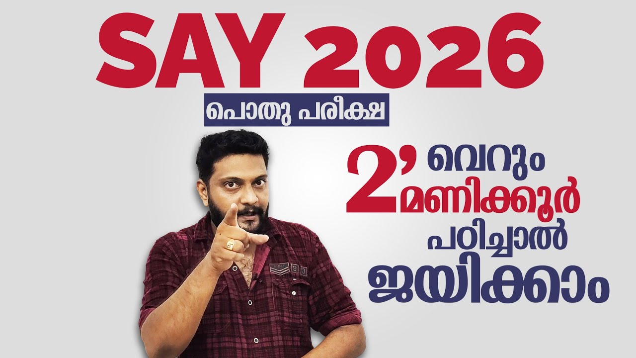 Say | 2026 | Plus One | Plus Two |  Public Exam |  വെറും 2' മണിക്കൂർ പഠിച്ചാൽ ജയിക്കാം |