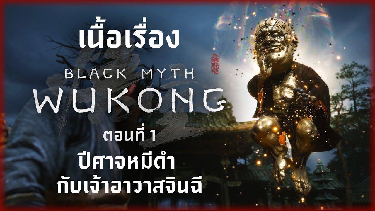 Black Myth : Wukong ตอนที่ 1 - ปีศาจหมีดำกับเจ้าอาวาสจินฉี