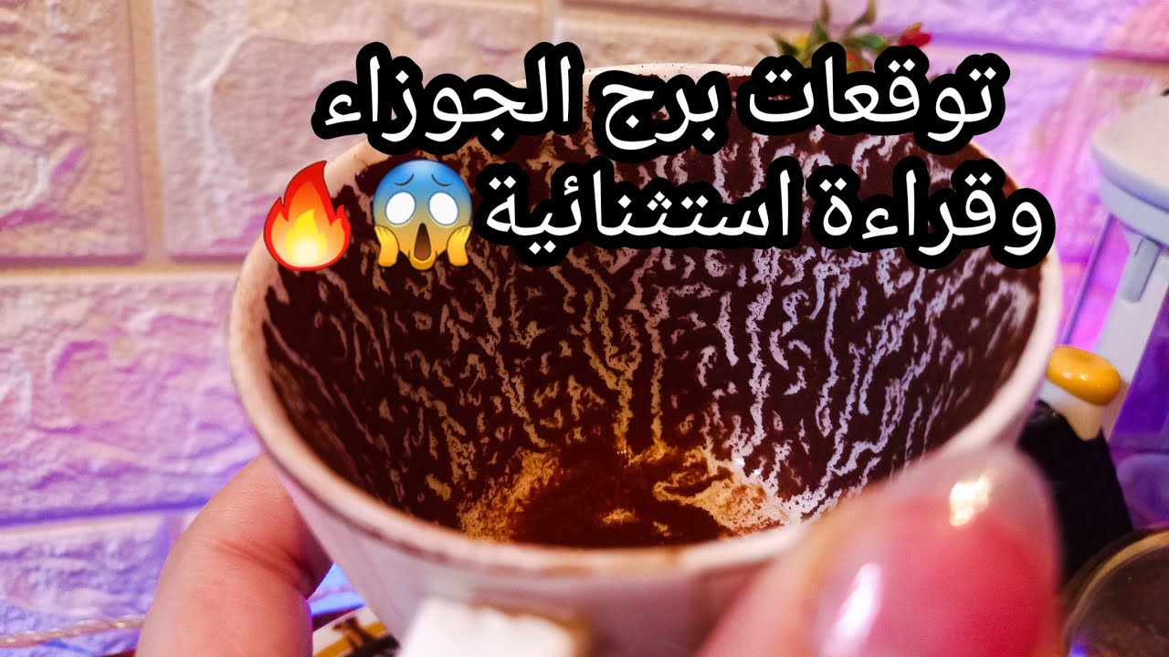 توقعات برج الجوزاء♊️🔥ازمتك سببها طرف تالت والحل🔐بتخبي حزنك ليه🎭دعم من 3 اشخاص🌟حبيب ودي حقيقته😓حر