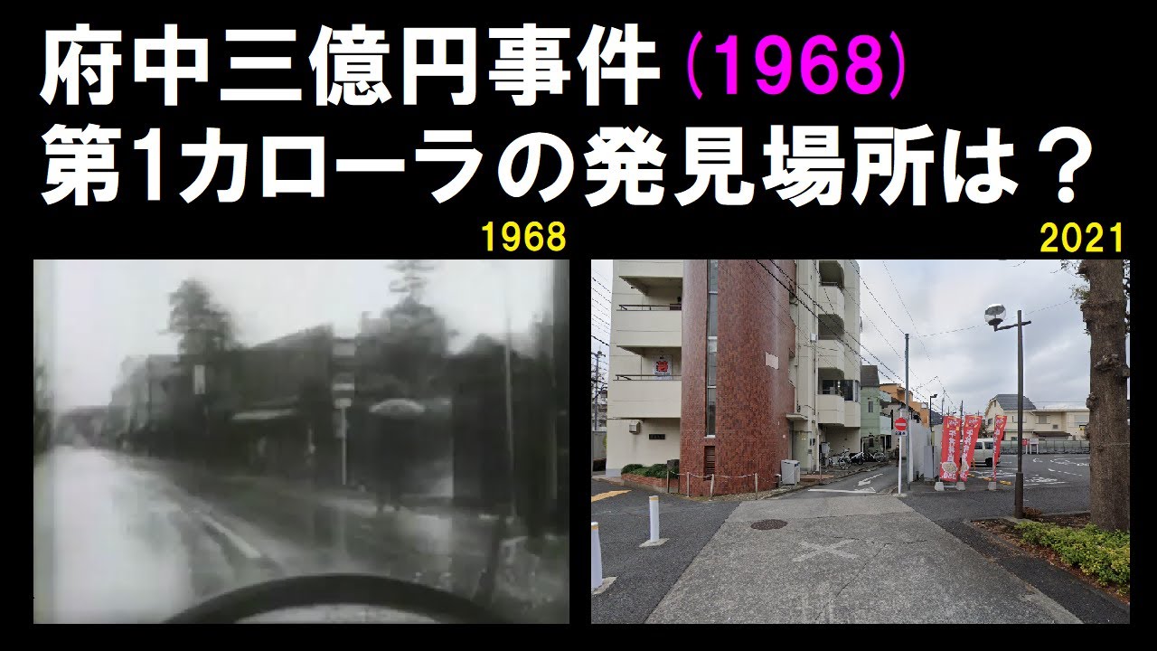 【府中三億円事件】 第1カローラの発見場所について