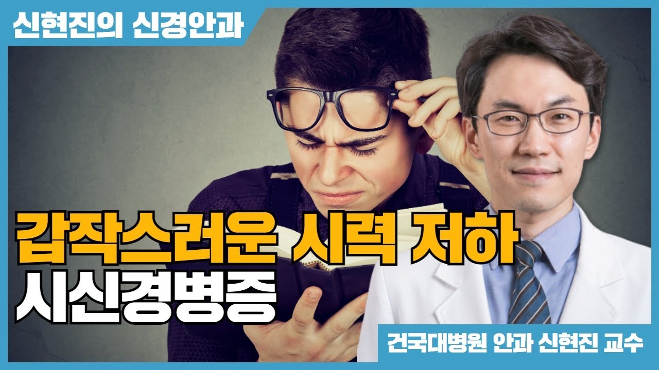시력이 갑자기 떨어지고 흐리게 보이는데 시신경병증 때문?(건국대병원 안과 신현진 교수) [신현진의 신경안과 #8]